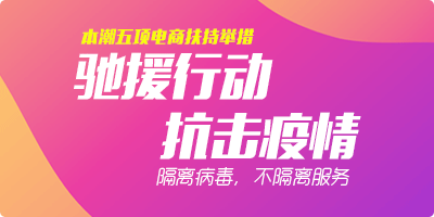 本潮科技推出五项电商扶持举措，助力零售企业抗击疫情