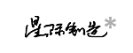 星际制造